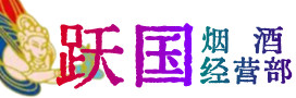 云浮云城烟酒回收:茅台酒,酒瓶,洋酒,名酒,冬虫夏草,老酒,云浮云城跃国烟酒经营部